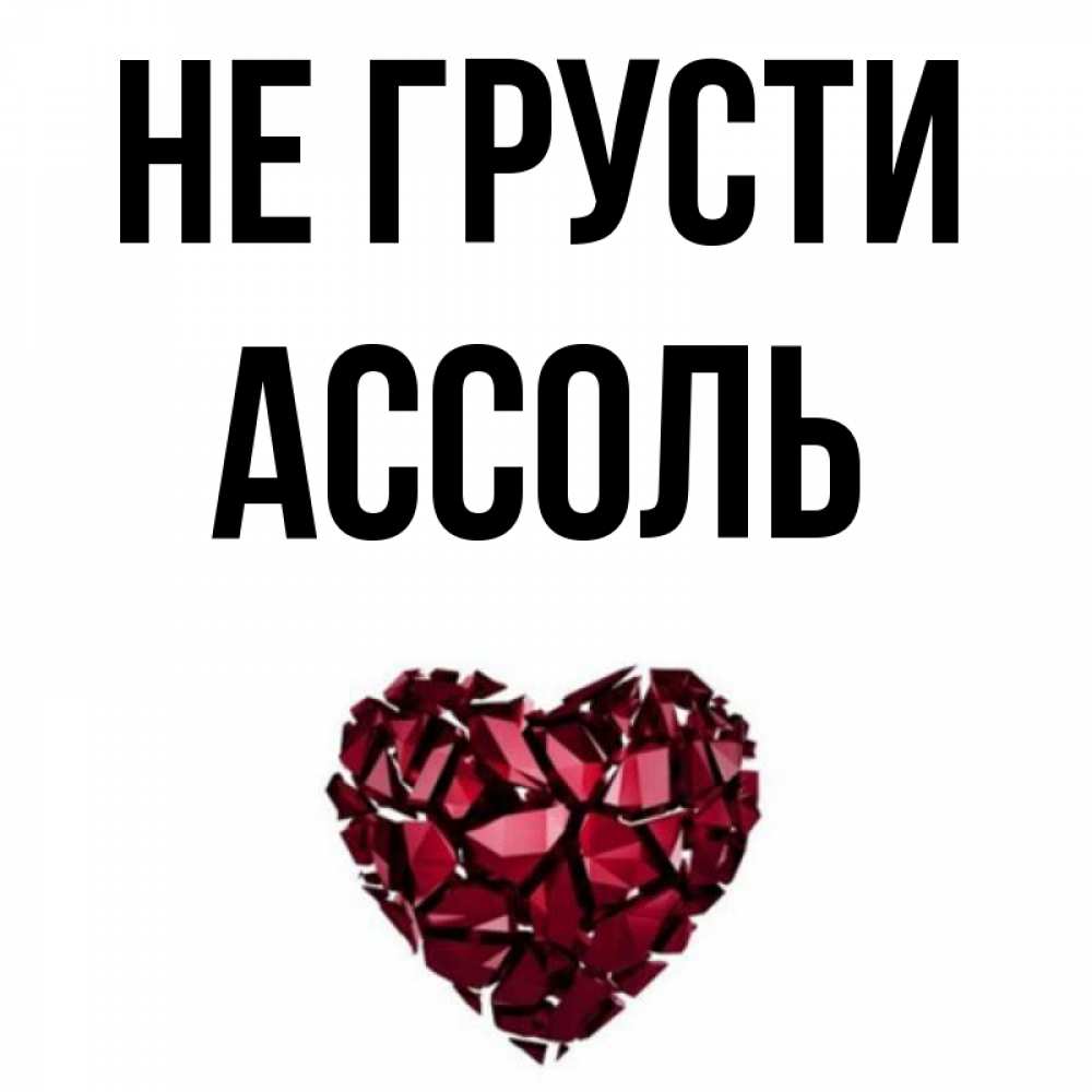 Открытка на каждый день с именем, Ассоль Не грусти рубиновое сердечко Прикольная открытка с пожеланием онлайн скачать бесплатно 