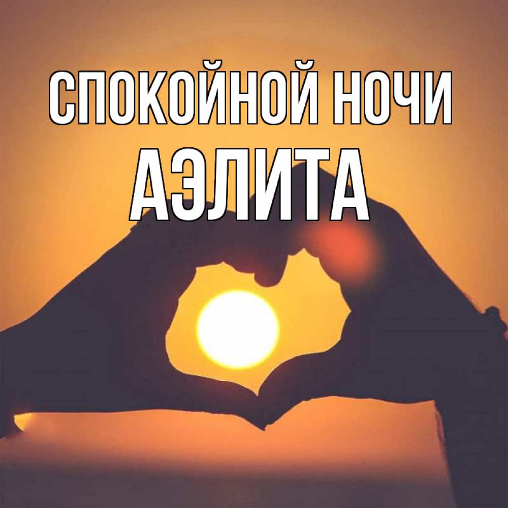Открытка на каждый день с именем, Аэлита Спокойной ночи садится солнце Прикольная открытка с пожеланием онлайн скачать бесплатно 