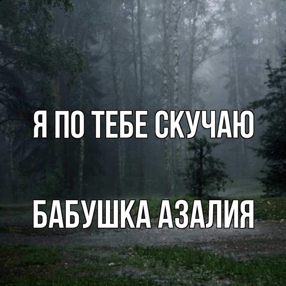 Открытка на каждый день с именем, Бабушка-Азалия Я по тебе скучаю одна и плохо мне Прикольная открытка с пожеланием онлайн скачать бесплатно 