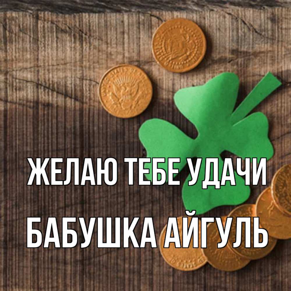 Открытка на каждый день с именем, Бабушка-Айгуль Желаю тебе удачи на удачу сегодня Прикольная открытка с пожеланием онлайн скачать бесплатно 