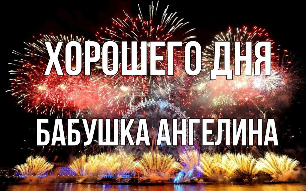 Открытка на каждый день с именем, Бабушка-Ангелина Хорошего дня Фейрверг 2 Прикольная открытка с пожеланием онлайн скачать бесплатно 
