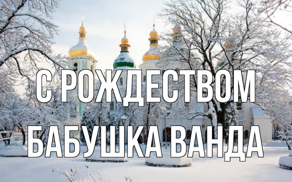 Открытка на каждый день с именем, Бабушка-Ванда С рождеством зима, церковь Прикольная открытка с пожеланием онлайн скачать бесплатно 