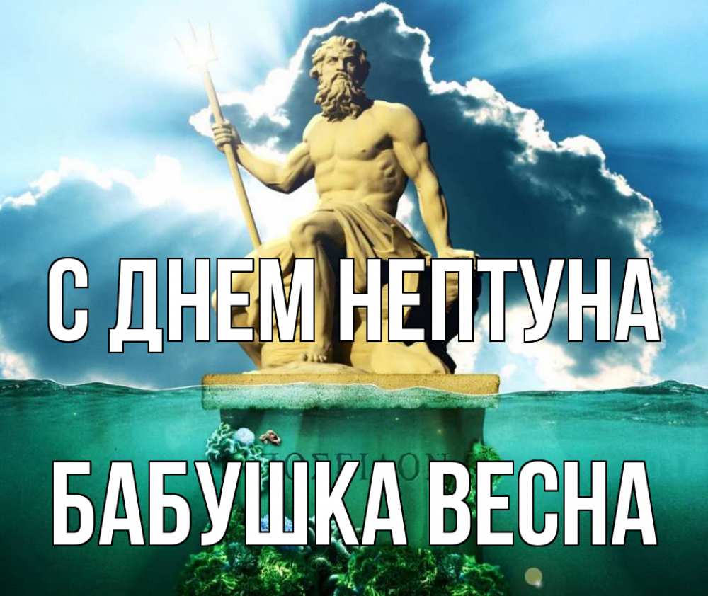 Открытка на каждый день с именем, Бабушка-Весна С днем нептуна с днем Нептуна Прикольная открытка с пожеланием онлайн скачать бесплатно 