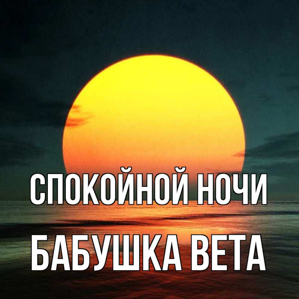 Открытка на каждый день с именем, Бабушка-Вета Спокойной ночи огромный диск солнц Прикольная открытка с пожеланием онлайн скачать бесплатно 