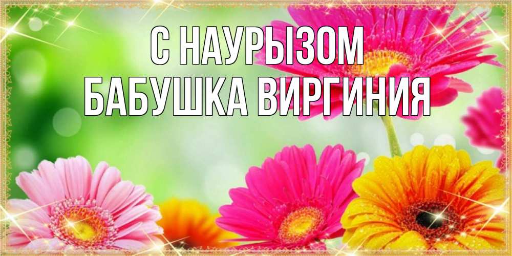 Открытка на каждый день с именем, Бабушка-Виргиния С наурызом цветочки для любимой женщины Прикольная открытка с пожеланием онлайн скачать бесплатно 
