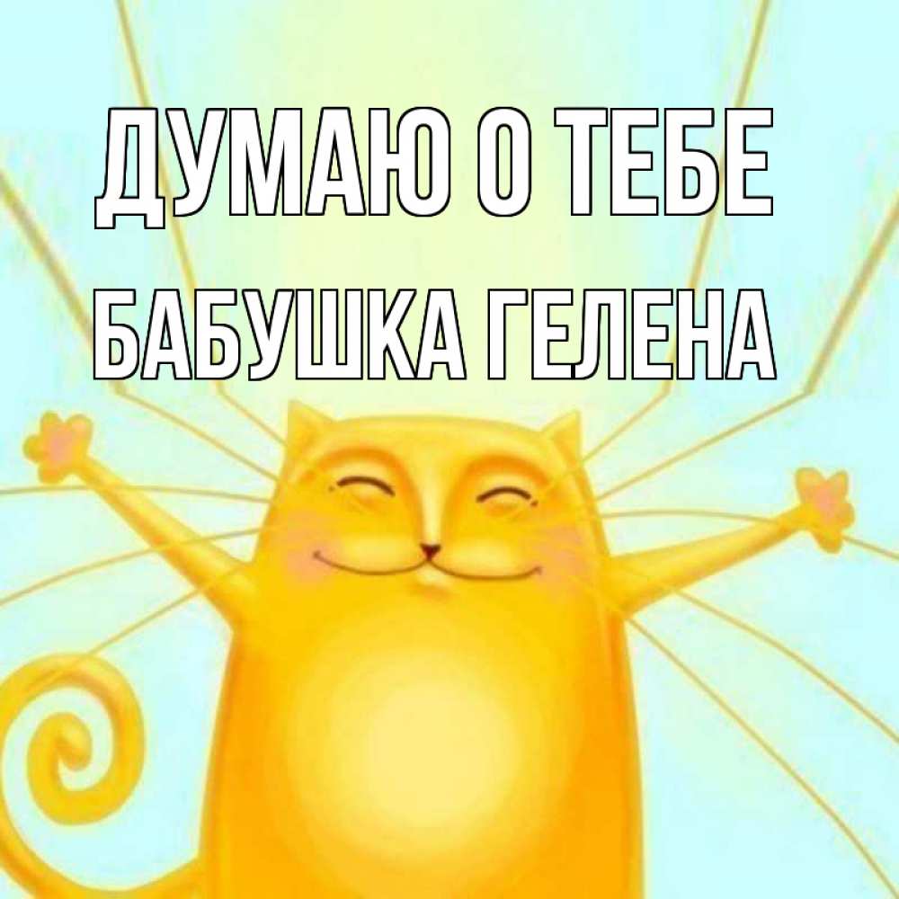 Открытка на каждый день с именем, Бабушка-Гелена Думаю о тебе обнимашки Прикольная открытка с пожеланием онлайн скачать бесплатно 