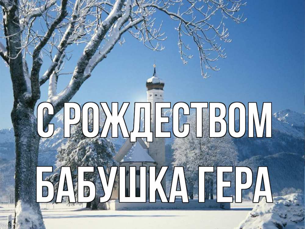 Открытка на каждый день с именем, Бабушка-Гера С рождеством зима, храм, костел Прикольная открытка с пожеланием онлайн скачать бесплатно 