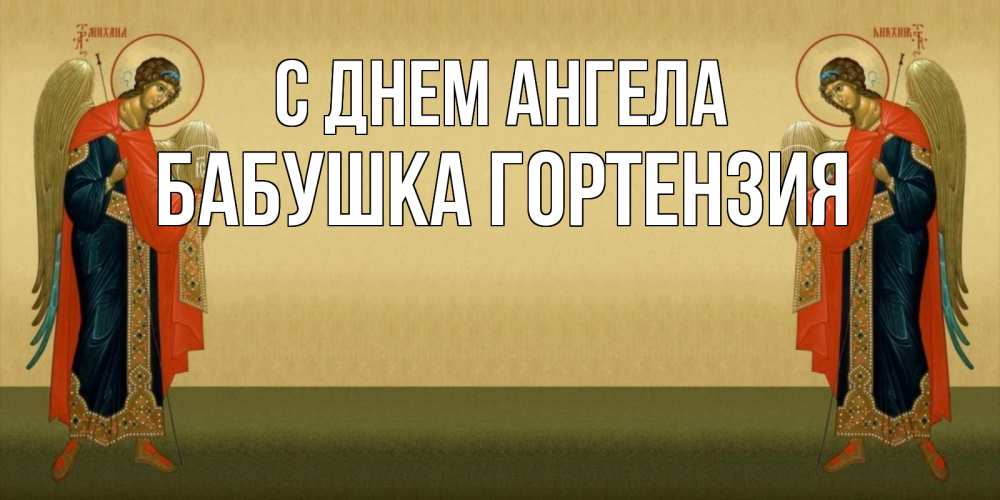 Открытка на каждый день с именем, Бабушка-Гортензия С днем ангела христианство, праздники, день ангела Прикольная открытка с пожеланием онлайн скачать бесплатно 