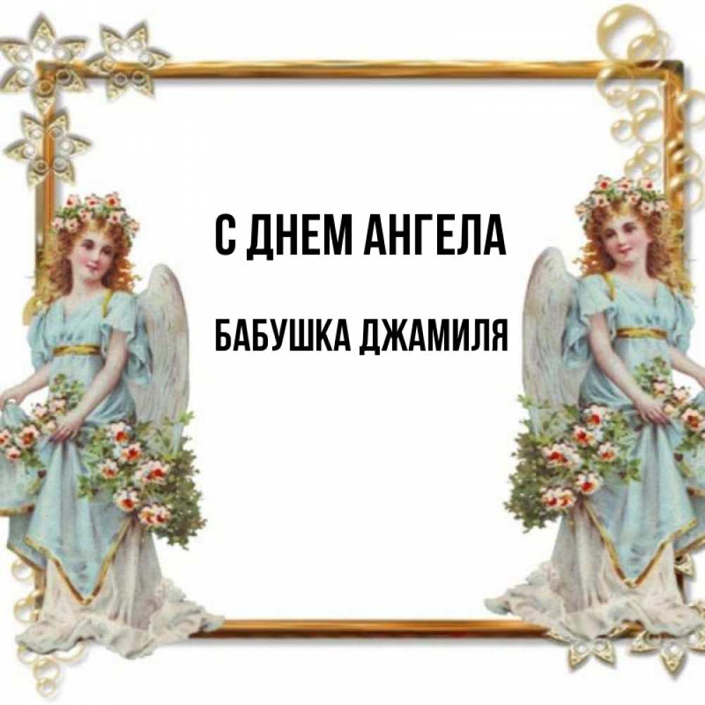Открытка на каждый день с именем, Бабушка-Джамиля С днем ангела рамочка из золота и ангелы Прикольная открытка с пожеланием онлайн скачать бесплатно 