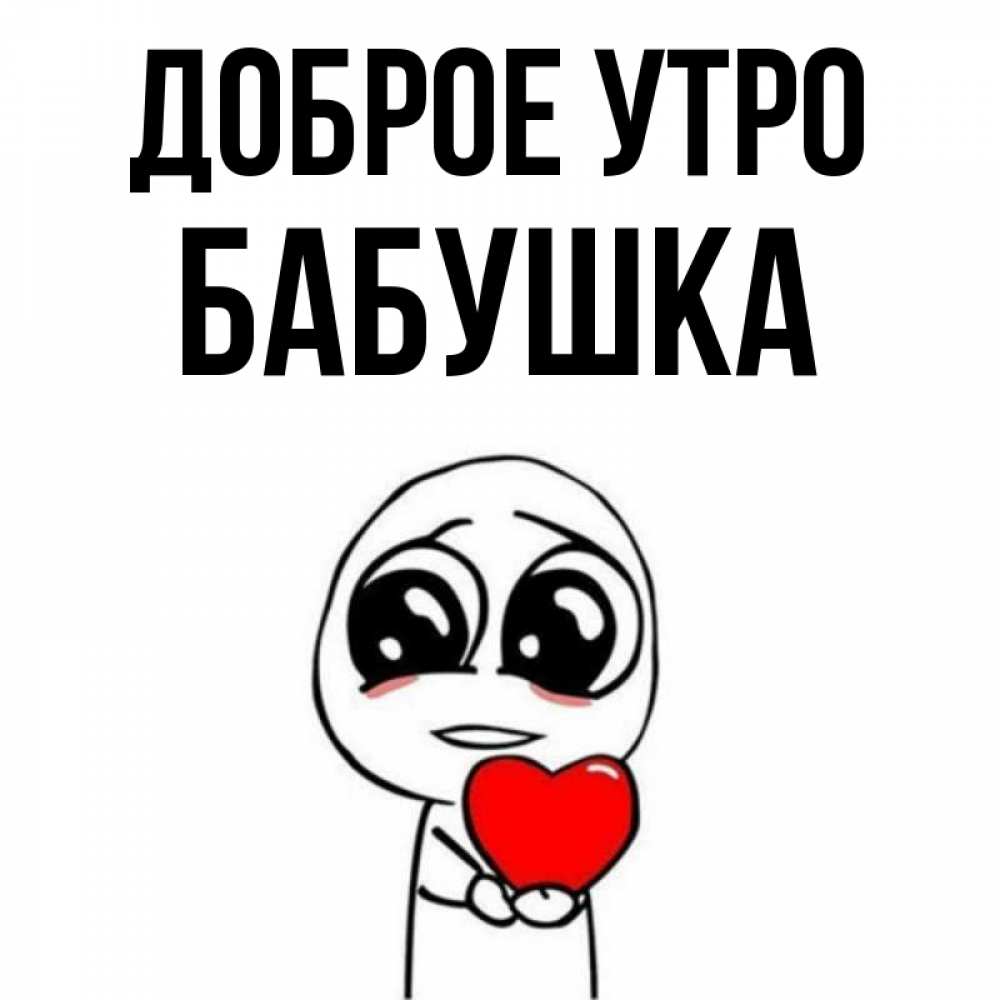 Открытка на каждый день с именем, Бабушка Доброе утро позитивные открытки Прикольная открытка с пожеланием онлайн скачать бесплатно 