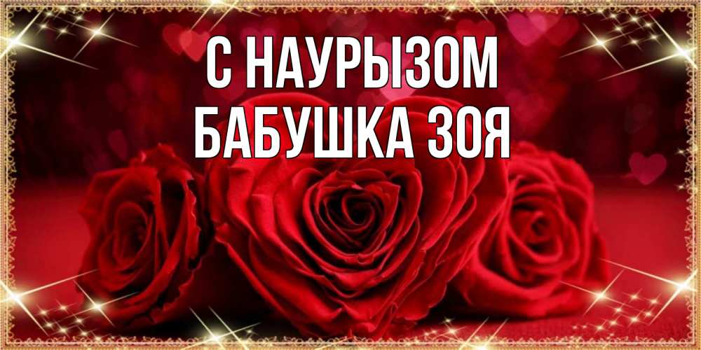 Открытка на каждый день с именем, Бабушка-Зоя С наурызом три красные розы Прикольная открытка с пожеланием онлайн скачать бесплатно 