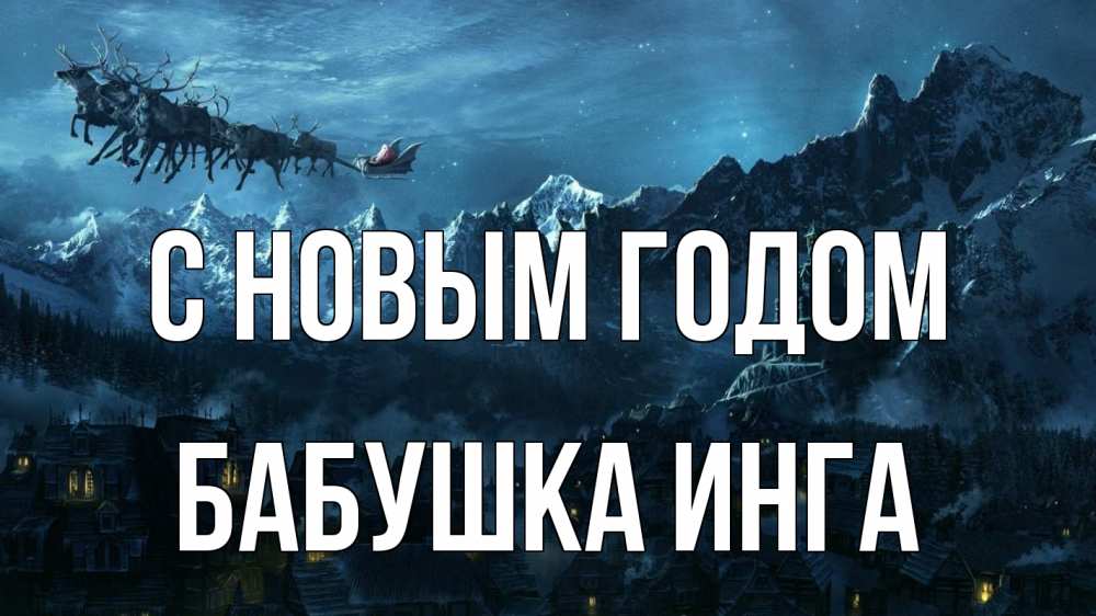 Открытка на каждый день с именем, Бабушка-Инга С новым годом дед мороз олени Прикольная открытка с пожеланием онлайн скачать бесплатно 