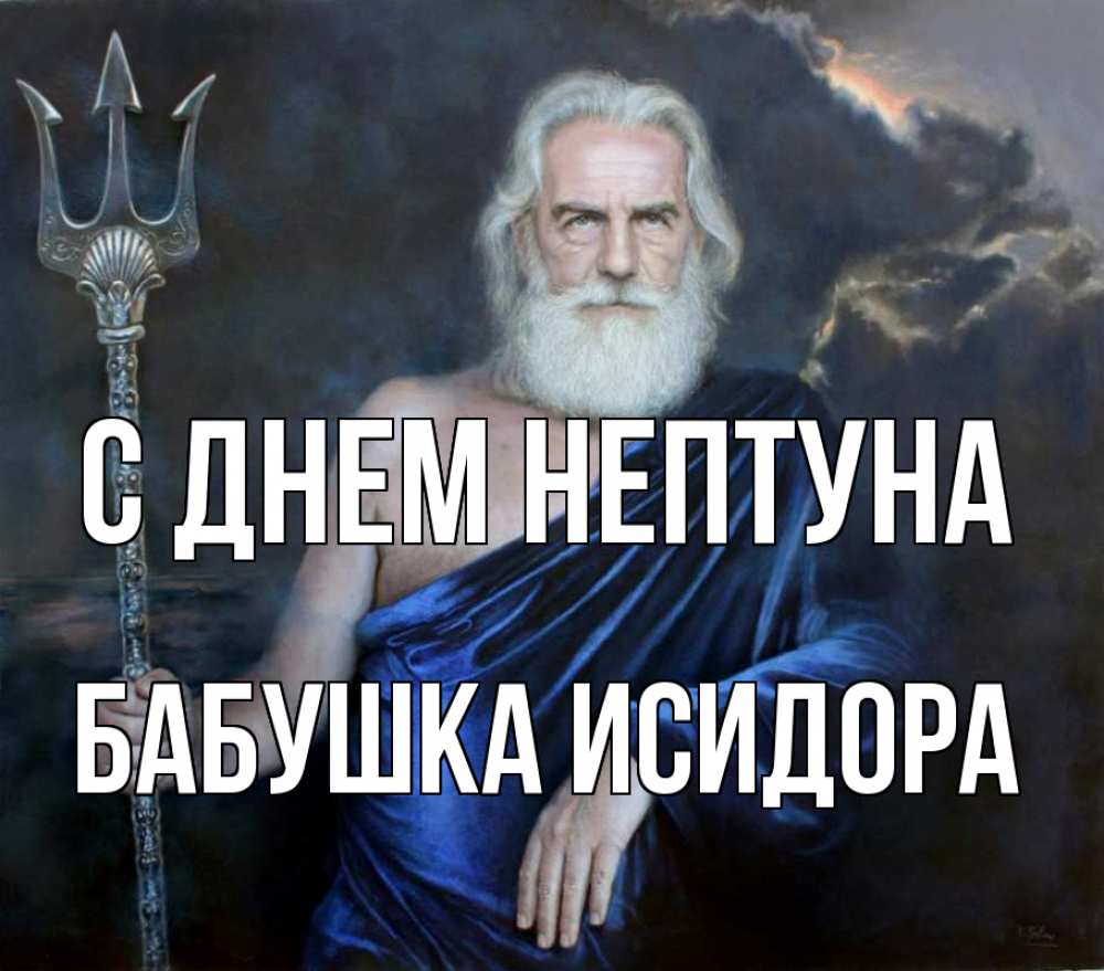 Открытка на каждый день с именем, Бабушка-Исидора С днем нептуна с днем Нептуна Прикольная открытка с пожеланием онлайн скачать бесплатно 