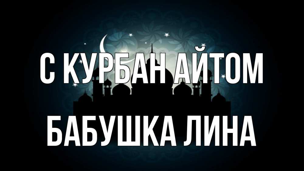 Открытка на каждый день с именем, Бабушка-Лина С курбан айтом мечеть Прикольная открытка с пожеланием онлайн скачать бесплатно 