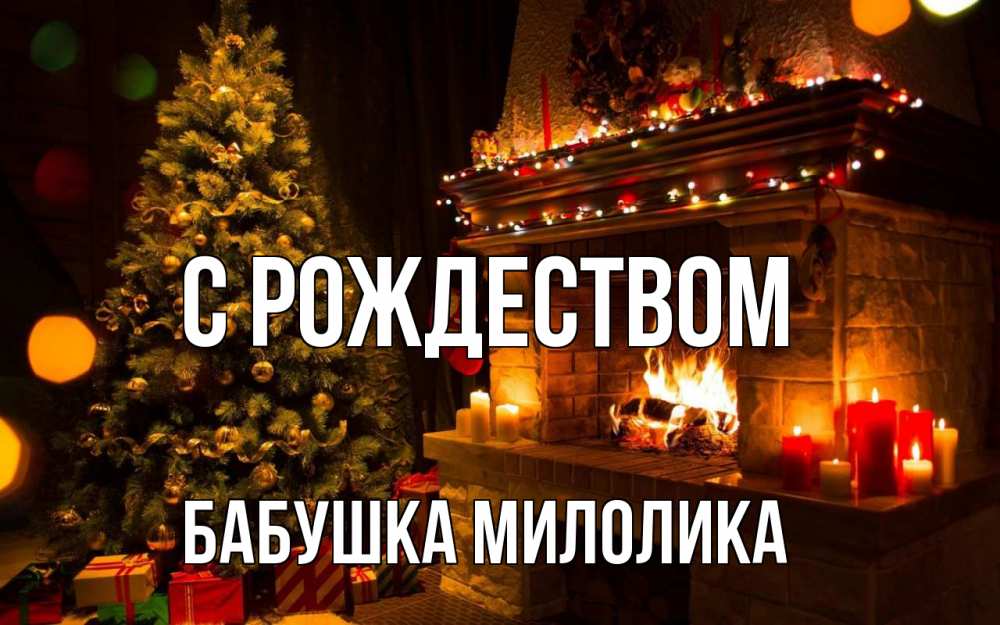 Открытка на каждый день с именем, Бабушка-Милолика С рождеством новый год Прикольная открытка с пожеланием онлайн скачать бесплатно 