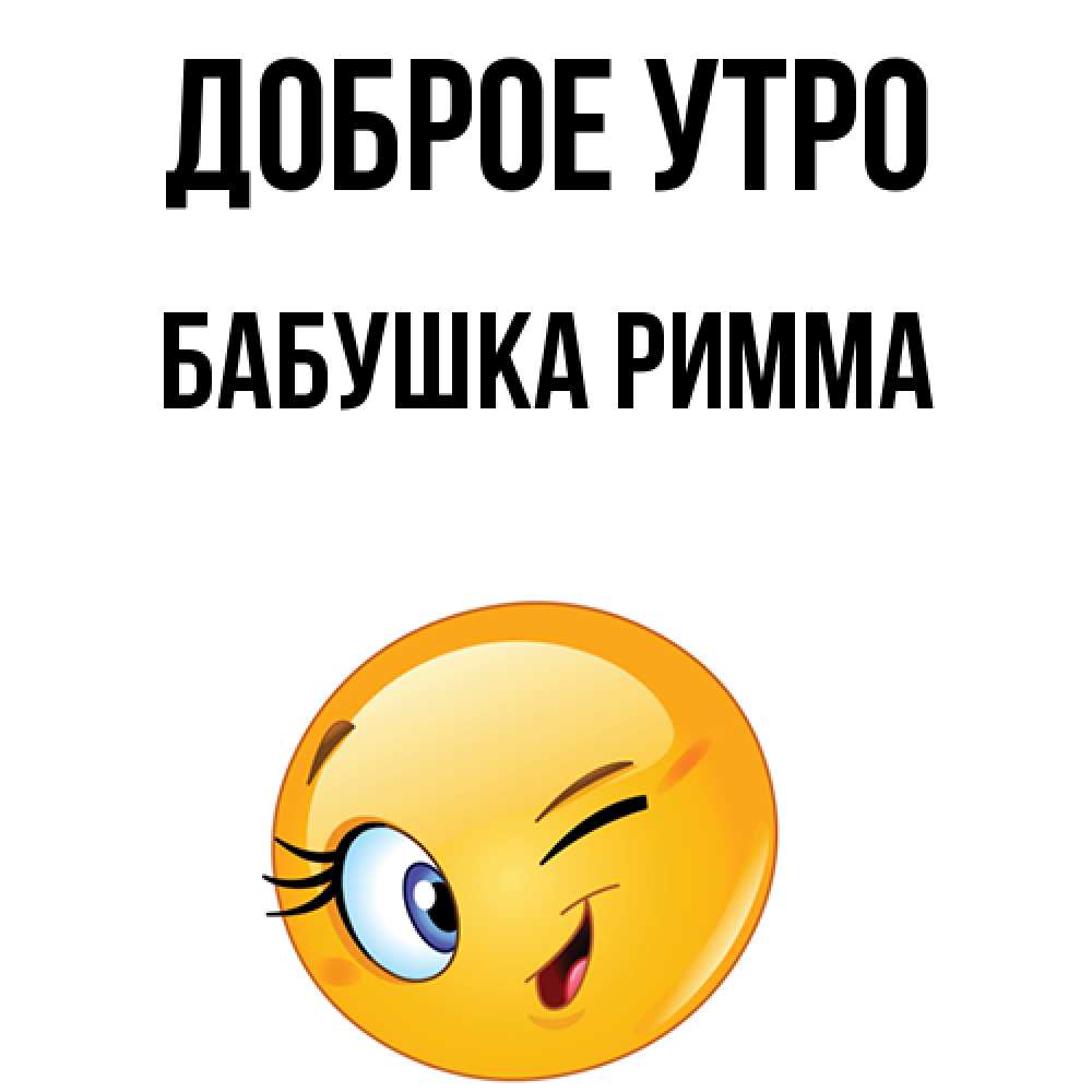 Открытка на каждый день с именем, Бабушка-Римма Доброе утро хорошее настроение Прикольная открытка с пожеланием онлайн скачать бесплатно 
