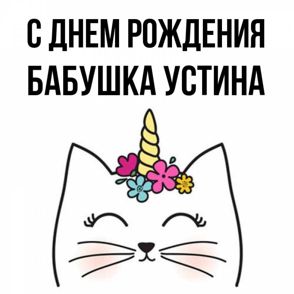 Открытка на каждый день с именем, Бабушка-Устина С днем рождения милый кот с одним рожком Прикольная открытка с пожеланием онлайн скачать бесплатно 