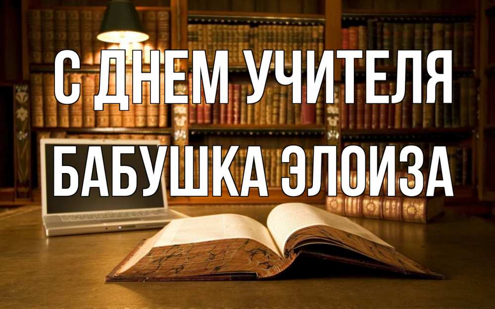 Открытка на каждый день с именем, Бабушка-Элоиза С днем учителя с днем учителя Прикольная открытка с пожеланием онлайн скачать бесплатно 