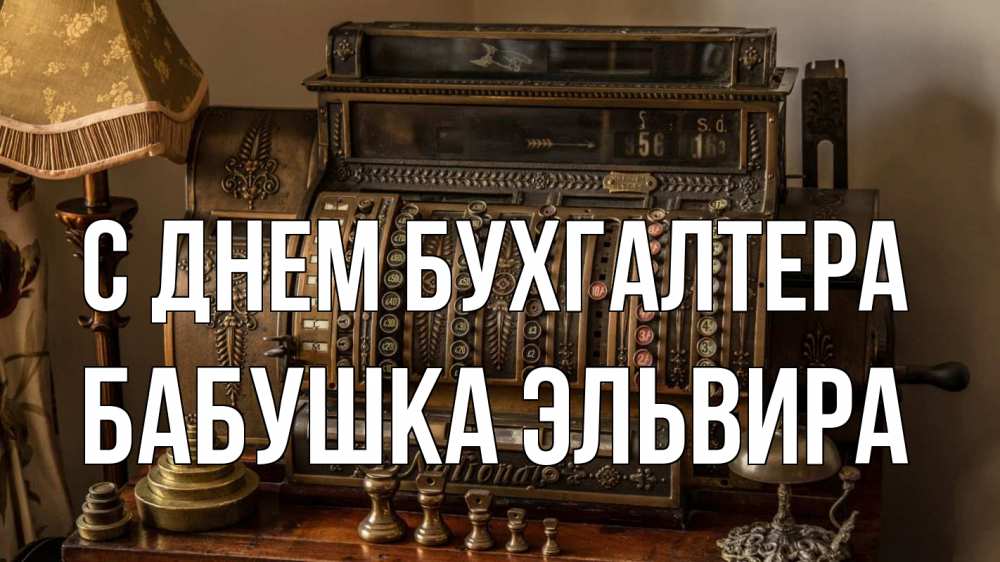 Открытка на каждый день с именем, Бабушка-Эльвира С днем бухгалтера с днем бухгалтера Прикольная открытка с пожеланием онлайн скачать бесплатно 