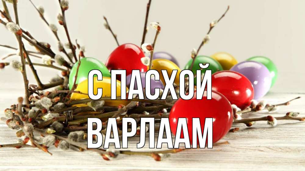 Открытка на каждый день с именем, Варлаам С пасхой пасха Прикольная открытка с пожеланием онлайн скачать бесплатно 