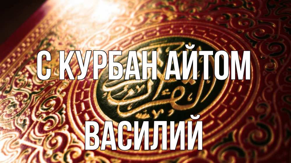 Открытка на каждый день с именем, Василий С курбан айтом арабские символы Прикольная открытка с пожеланием онлайн скачать бесплатно 