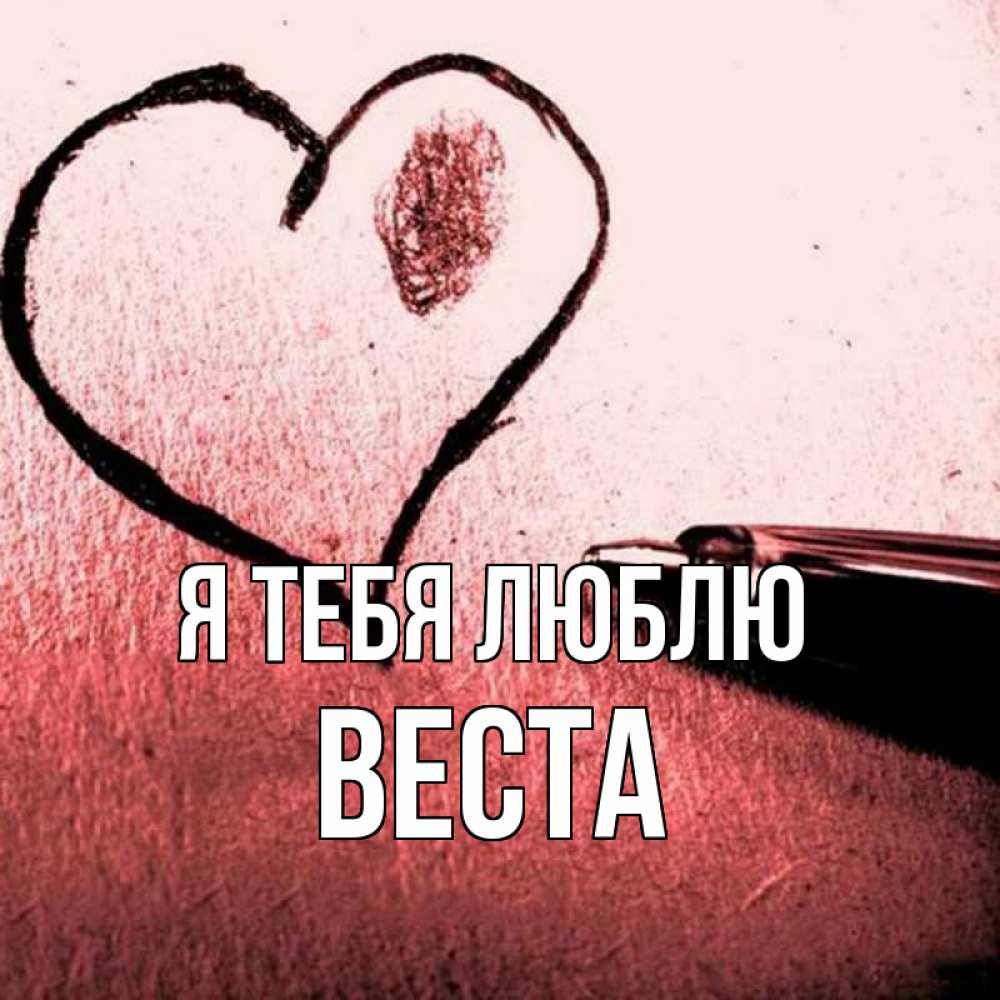 Открытка на каждый день с именем, Веста Я тебя люблю черное сердце Прикольная открытка с пожеланием онлайн скачать бесплатно 