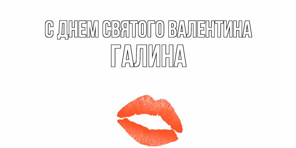 Открытка на каждый день с именем, Галина С днем Святого Валентина губы на день всех влюбленных Прикольная открытка с пожеланием онлайн скачать бесплатно 