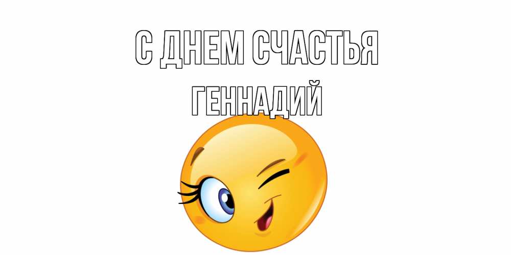 Открытка на каждый день с именем, Геннадий С днем счастья улыбка Прикольная открытка с пожеланием онлайн скачать бесплатно 