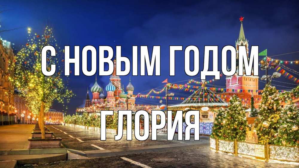 Открытка на каждый день с именем, Глория С новым годом новый год Прикольная открытка с пожеланием онлайн скачать бесплатно 
