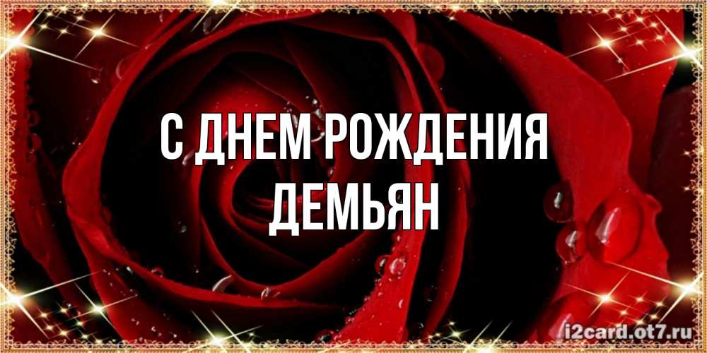 Открытка на каждый день с именем, Демьян С днем рождения цветок в росе на день рождения Прикольная открытка с пожеланием онлайн скачать бесплатно 