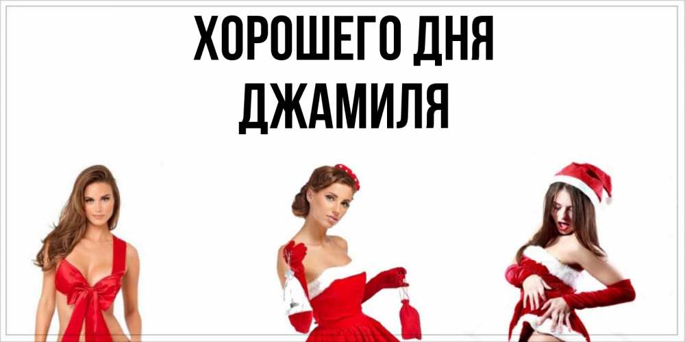Открытка на каждый день с именем, Джамиля Хорошего дня пожелай парню отличного дня Прикольная открытка с пожеланием онлайн скачать бесплатно 