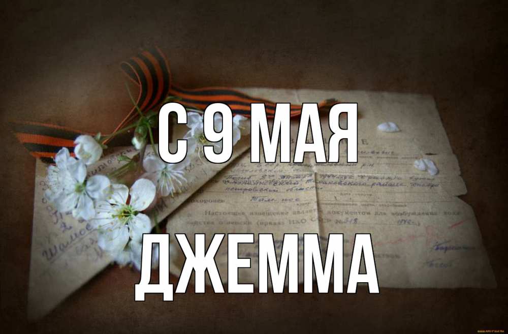 Открытка на каждый день с именем, Джемма С 9 мая 9 мая Прикольная открытка с пожеланием онлайн скачать бесплатно 