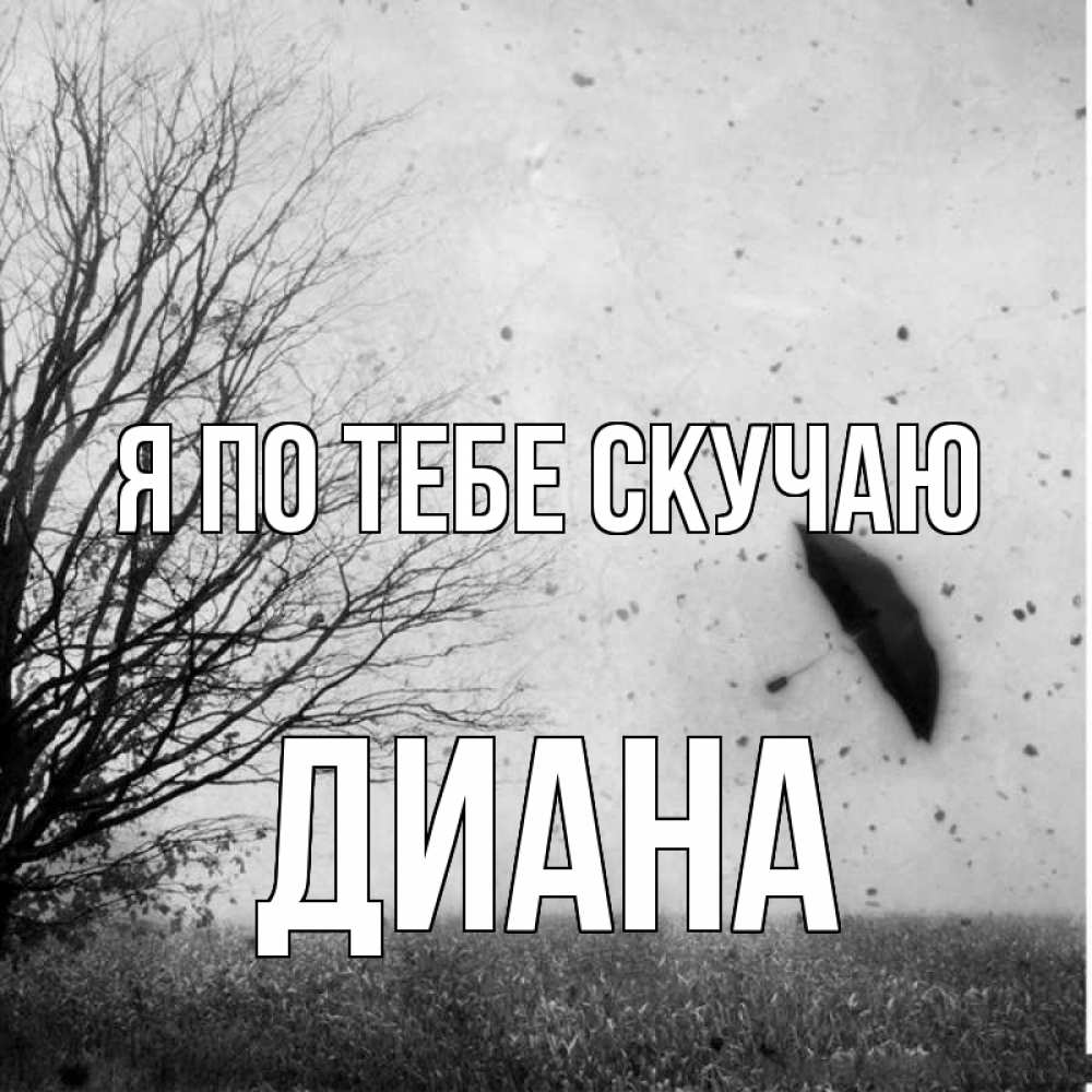 Открытка на каждый день с именем, Диана Я по тебе скучаю зонт летит Прикольная открытка с пожеланием онлайн скачать бесплатно 
