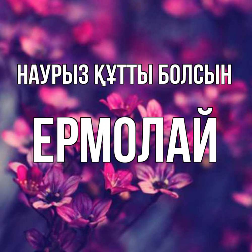 Открытка на каждый день с именем, Ермолай Наурыз құтты болсын небольшие цветы 1 Прикольная открытка с пожеланием онлайн скачать бесплатно 