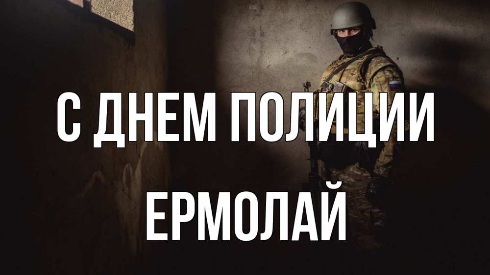 Открытка на каждый день с именем, Ермолай С днем полиции полиция Прикольная открытка с пожеланием онлайн скачать бесплатно 