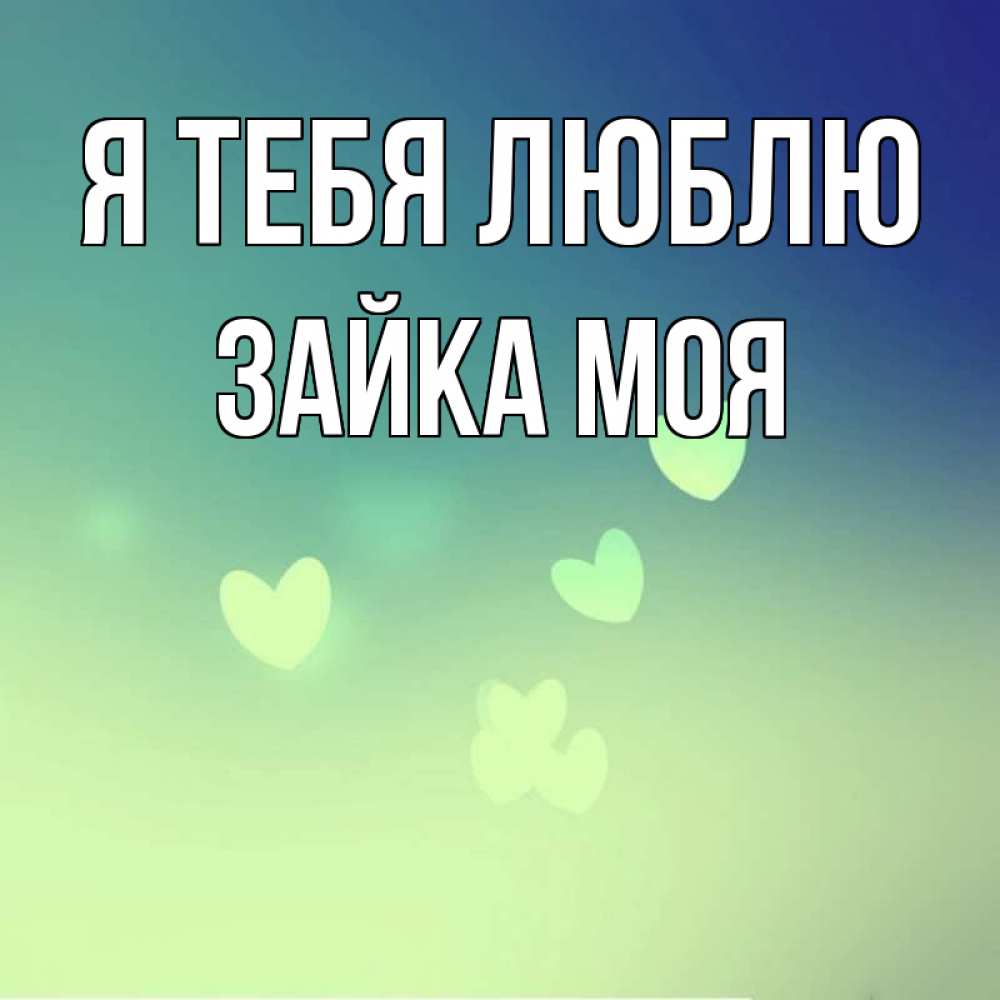 Открытка на каждый день с именем, Зайка-моя Я тебя люблю градиент синий Прикольная открытка с пожеланием онлайн скачать бесплатно 
