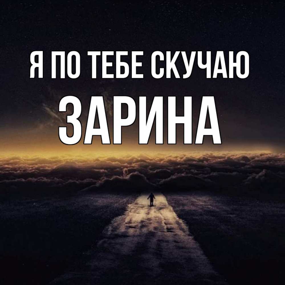 Открытка на каждый день с именем, Зарина Я по тебе скучаю идем Прикольная открытка с пожеланием онлайн скачать бесплатно 