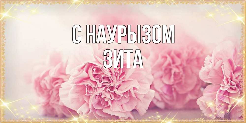Открытка на каждый день с именем, Зита С наурызом розовые цветы на праздник весны наурыз Прикольная открытка с пожеланием онлайн скачать бесплатно 