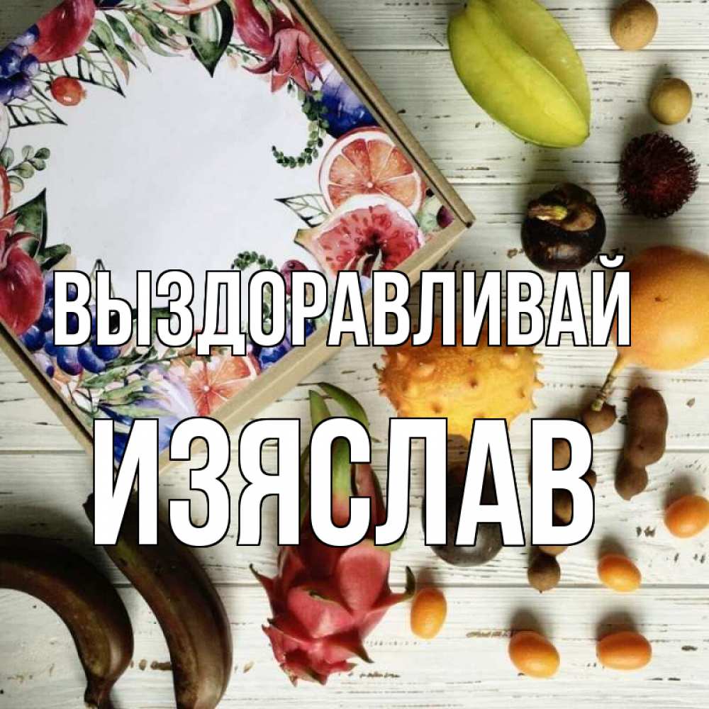 Открытка на каждый день с именем, Изяслав Выздоравливай но вот кто то считает что это полезно Прикольная открытка с пожеланием онлайн скачать бесплатно 