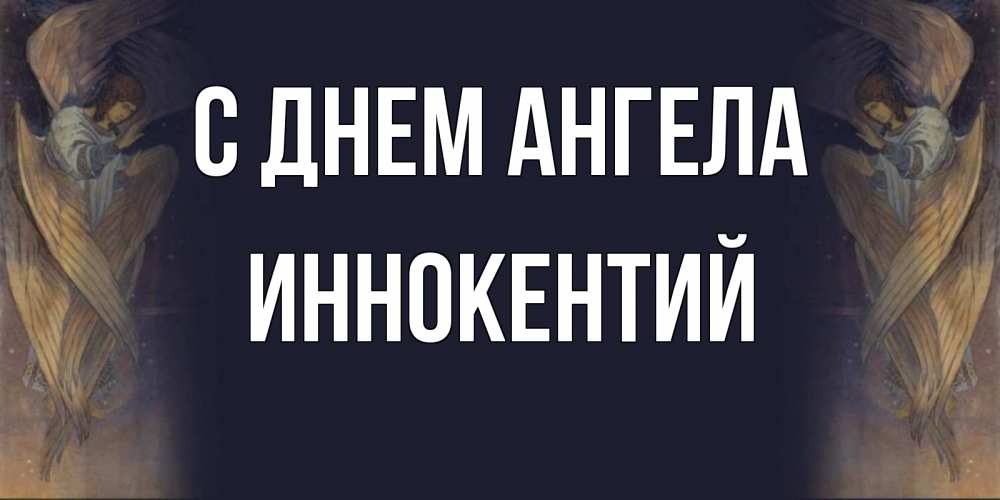 Открытка на каждый день с именем, Иннокентий С днем ангела день ангела Прикольная открытка с пожеланием онлайн скачать бесплатно 