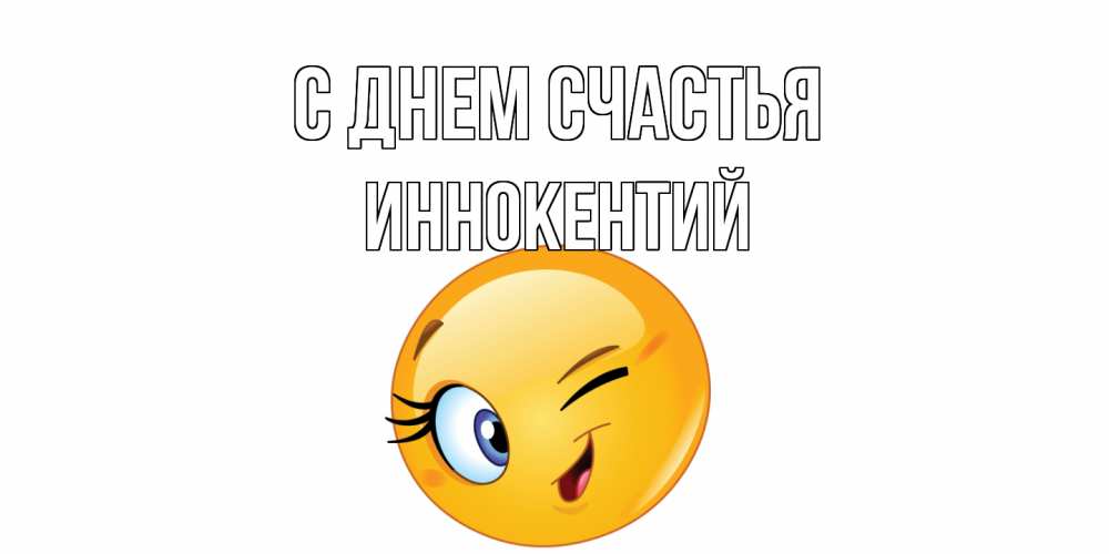 Открытка на каждый день с именем, Иннокентий С днем счастья улыбка Прикольная открытка с пожеланием онлайн скачать бесплатно 