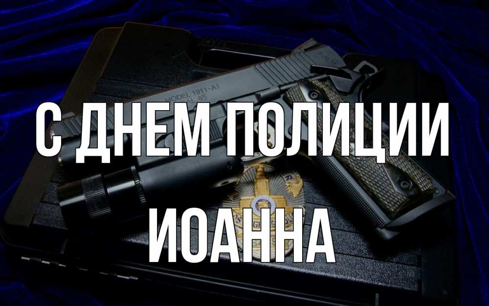 Открытка на каждый день с именем, Иоанна С днем полиции пистолет Прикольная открытка с пожеланием онлайн скачать бесплатно 