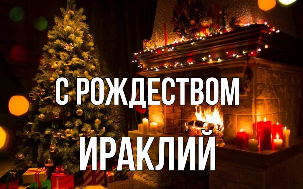 Открытка на каждый день с именем, Ираклий С рождеством новый год Прикольная открытка с пожеланием онлайн скачать бесплатно 