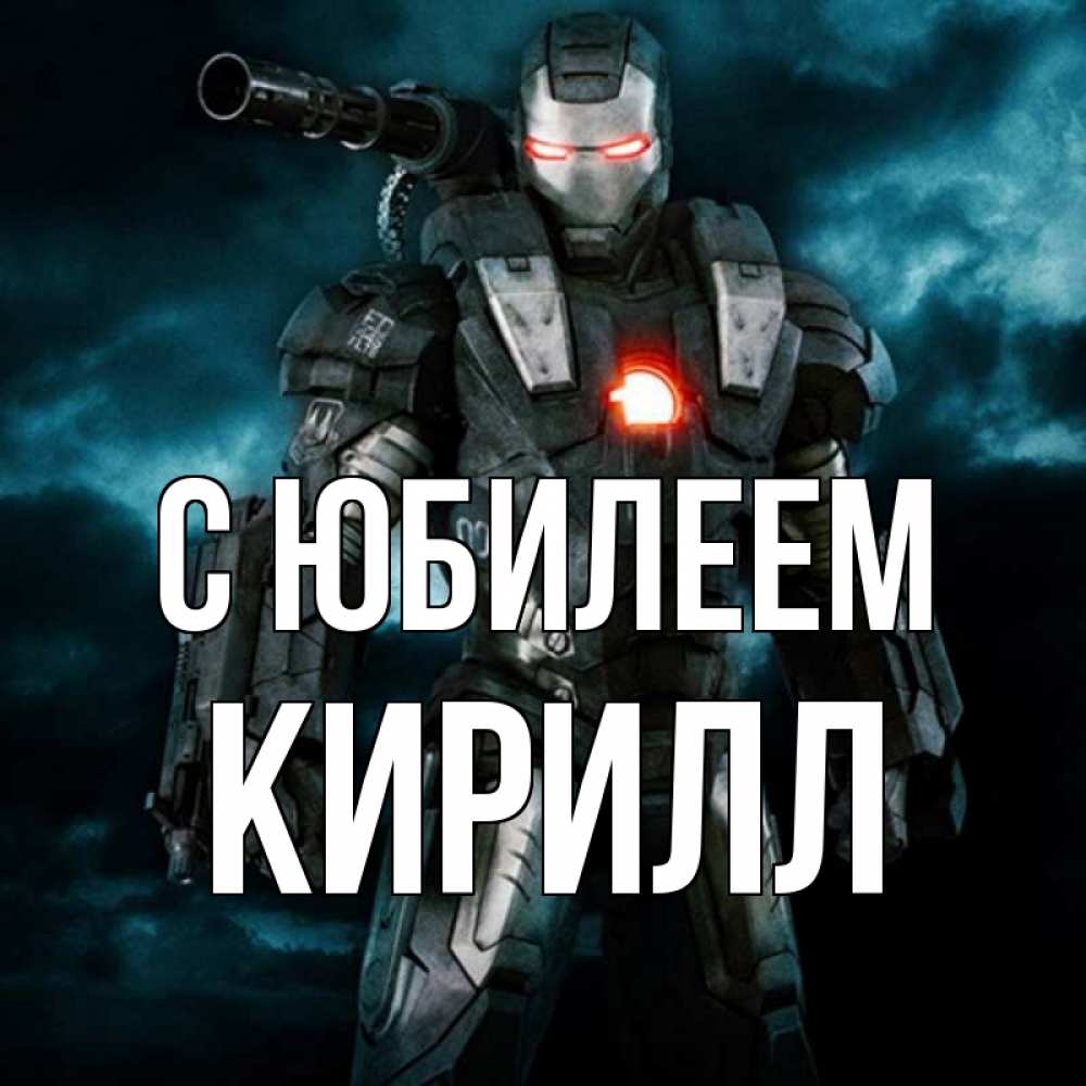 Открытка на каждый день с именем, Кирилл С юбилеем марвел супергерой в новом костюме Прикольная открытка с пожеланием онлайн скачать бесплатно 