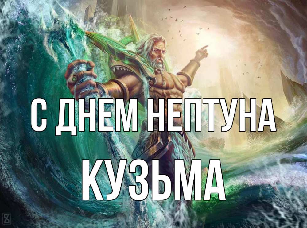 Открытка на каждый день с именем, Кузьма С днем нептуна с днем Нептуна Прикольная открытка с пожеланием онлайн скачать бесплатно 