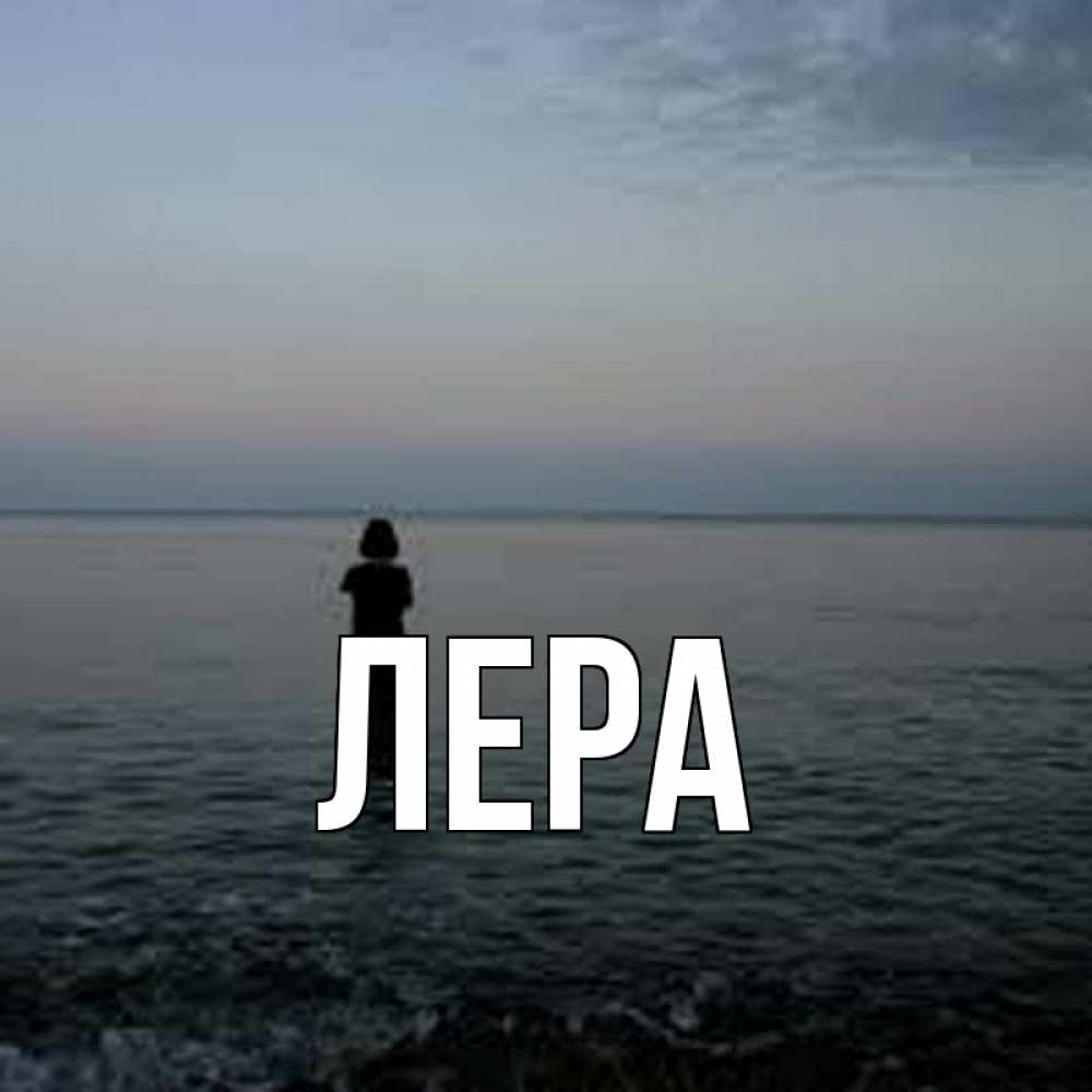 Открытка на каждый день с именем, Лера Главная девушка Прикольная открытка с пожеланием онлайн скачать бесплатно 