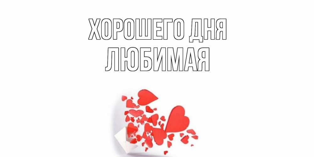 Открытка на каждый день с именем, Любимая Хорошего дня с подписью на каждый день и пожеланием отличного дня Прикольная открытка с пожеланием онлайн скачать бесплатно 