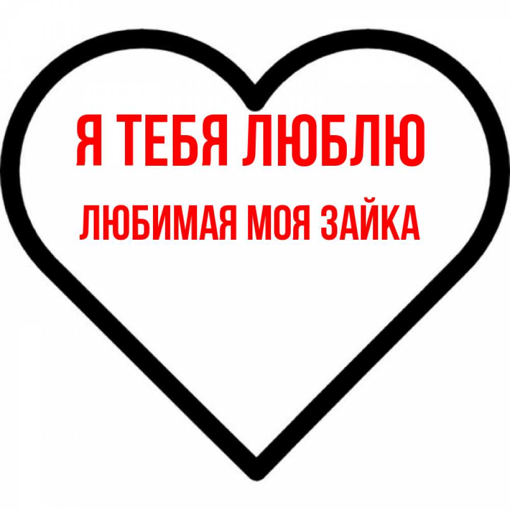 Открытка на каждый день с именем, Любимая-моя-зайка Я тебя люблю посто Прикольная открытка с пожеланием онлайн скачать бесплатно 