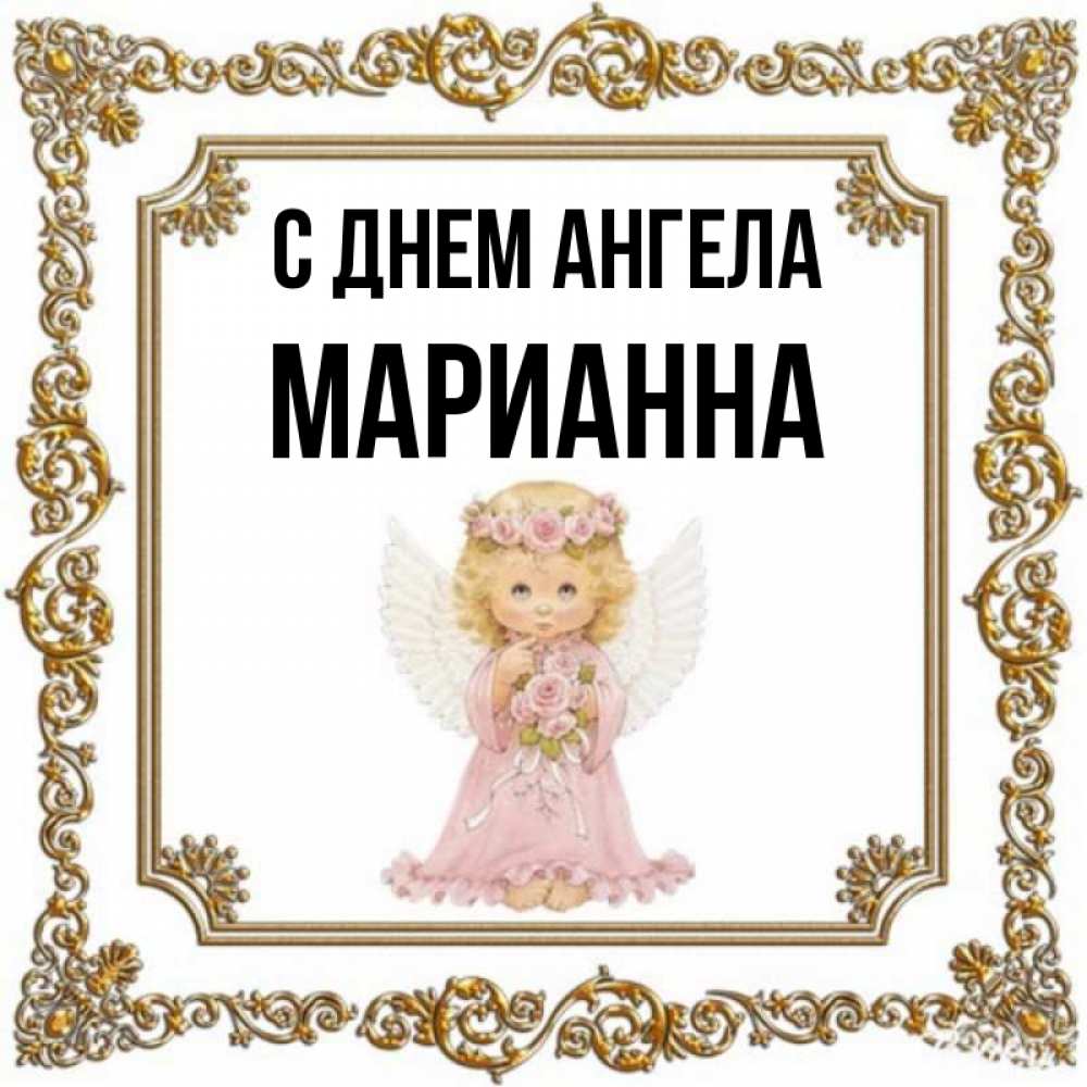 С Днем Рождения Марианна Открытки