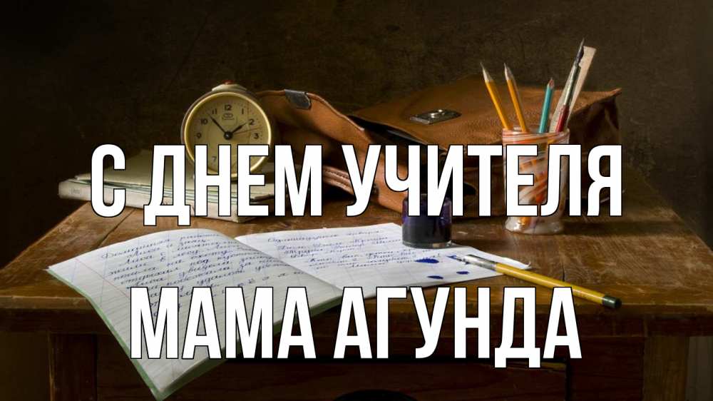 Открытка на каждый день с именем, Мама-Агунда С днем учителя с днем учителя Прикольная открытка с пожеланием онлайн скачать бесплатно 